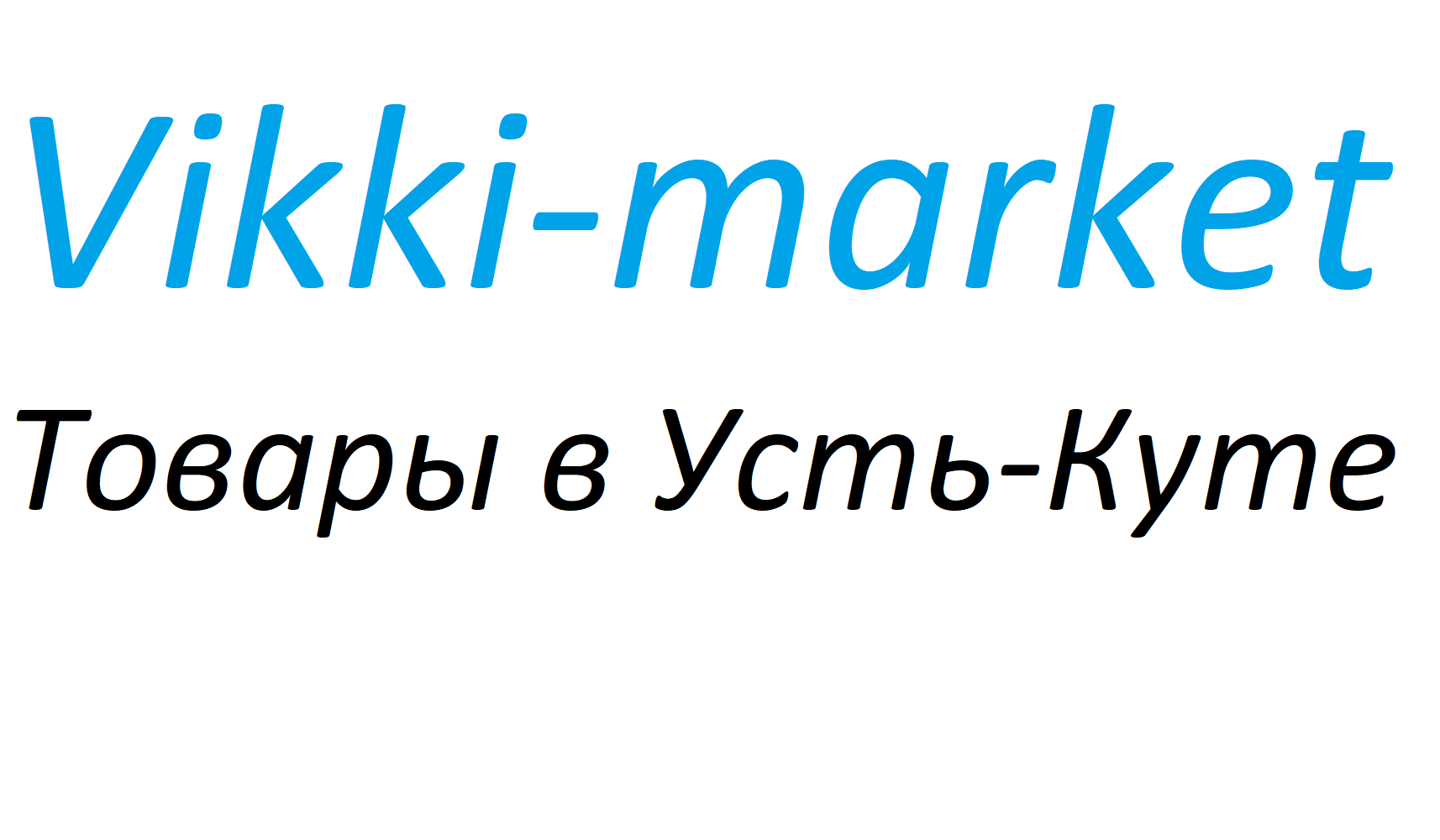 Vikki-market, товары в Усть-Куте